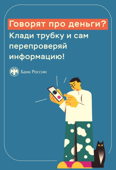 Краткие советы Банка России по защите от мошенников.