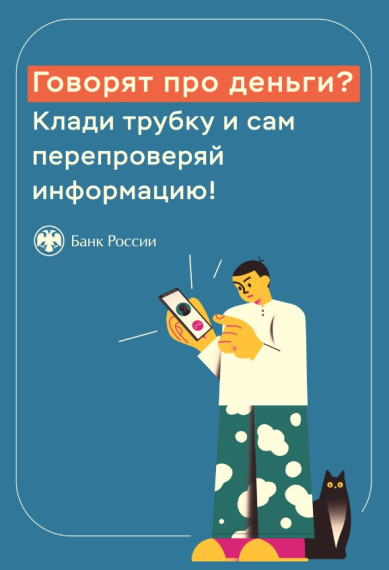 Просветительский материал по профилактике финансового мошенничества от Банка России.