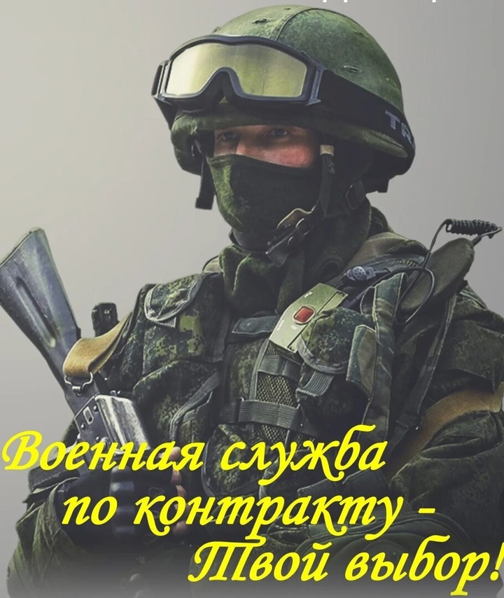Военная служба по контракту в Вооруженных силах Российской Федерации – твой выбор!.