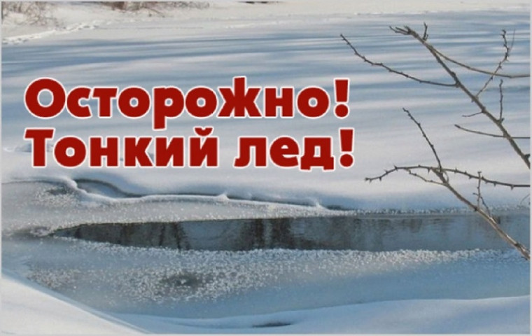 Тонкий лёд на водных объектах коварен!.