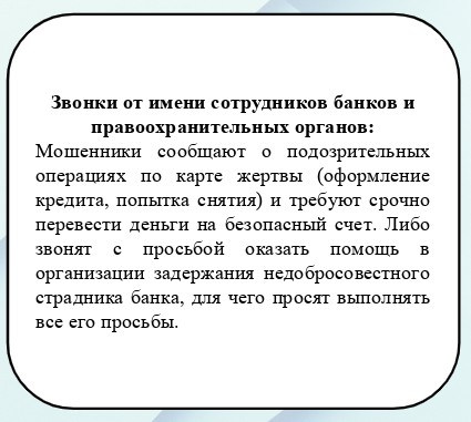 Звонки от работников банка.