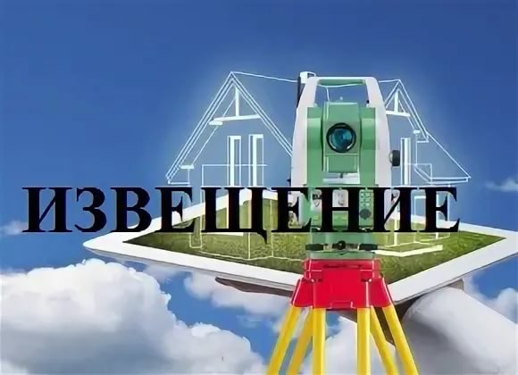 Извещение о начале выполнения комплексных кадастровых работ на территории Ровеньского района Белгородской области. Извещение о начале выполнения комплексных кадастровых работ на территории Ровеньского района Белгородской области.
