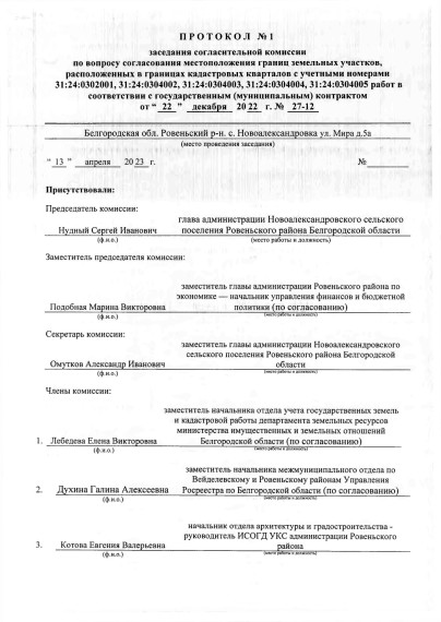 заседания согласительной комиссии по вопросу согласования местоположения границ земельных участков, расположенных в границах кадастровых кварталов с учетными номерами 31:24:0302001, 31:24:0304002, 31:24:0304003, 31:24:0304004, 31:24:0304005 работ. заседания согласительной комиссии по вопросу согласования местоположения границ земельных участков, расположенных в границах кадастровых кварталов с учетными номерами 31:24:0302001, 31:24:0304002, 31:24:0304003, 31:24:0304004, 31:24:0304005 работ.