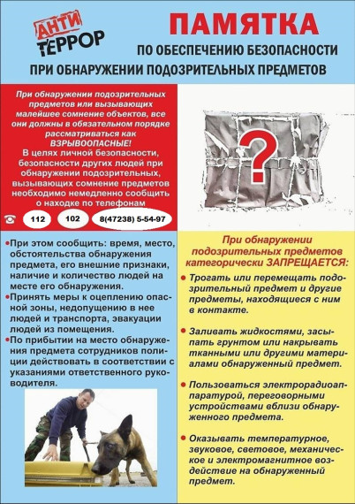 Памятка Действия при обнаружении подозрительного предмета. Памятка Действия при обнаружении подозрительного предмета.