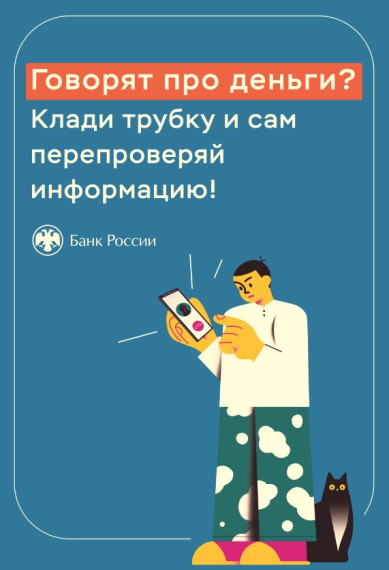 Краткие советы Банка России по защите от мошенников. Краткие советы Банка России по защите от мошенников.